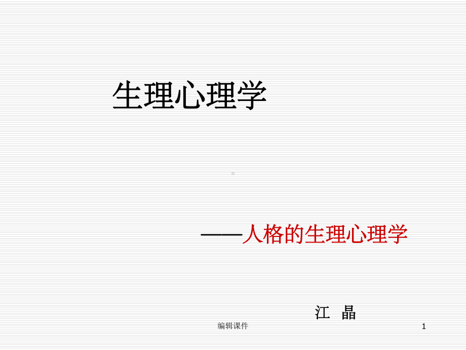 人格的生理心理机制课件.ppt_第1页