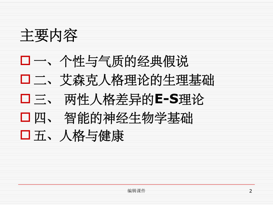 人格的生理心理机制课件.ppt_第2页