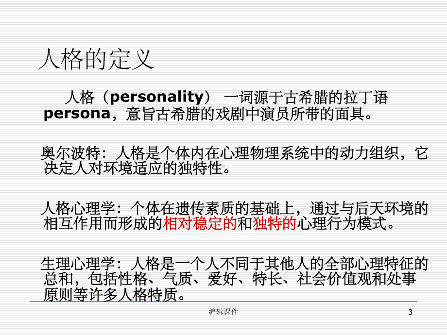 人格的生理心理机制课件.ppt_第3页