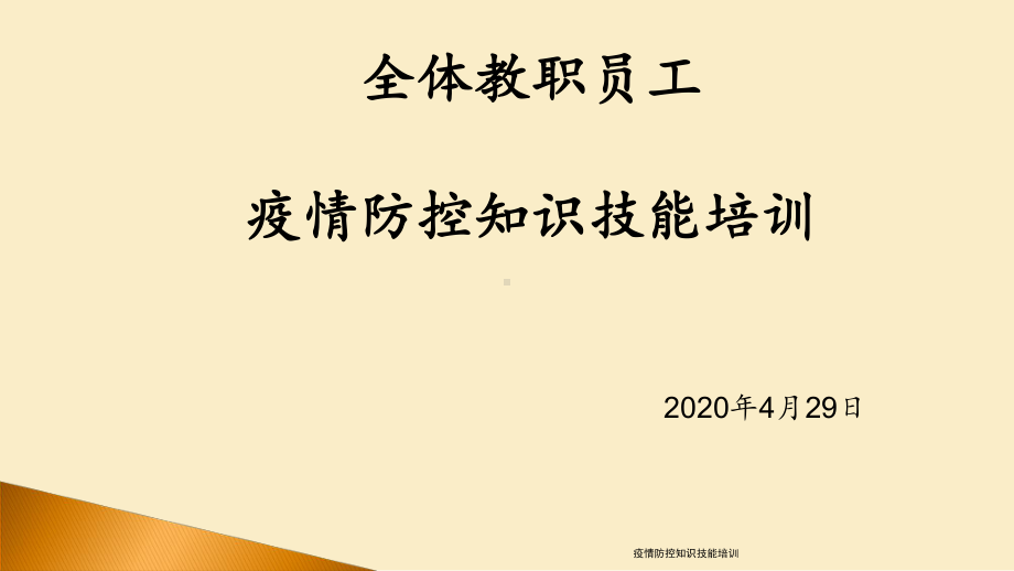 疫情防控知识技能培训-课件.ppt_第1页