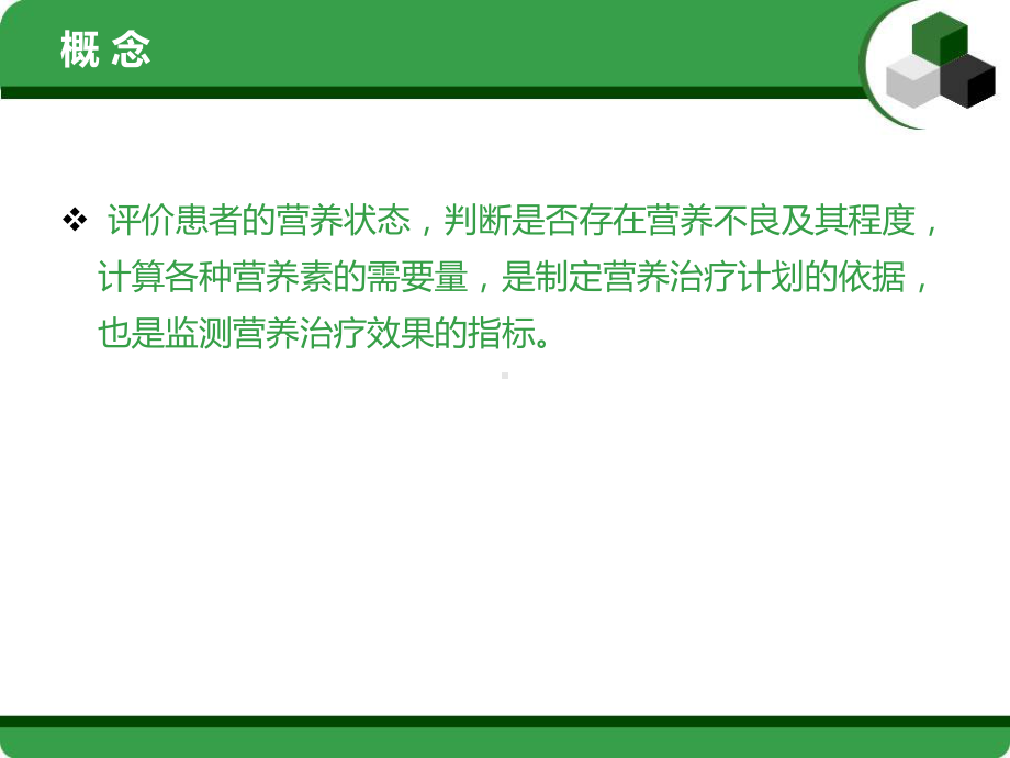 营养状态的评估和肠内营养支持技术课件.ppt_第2页