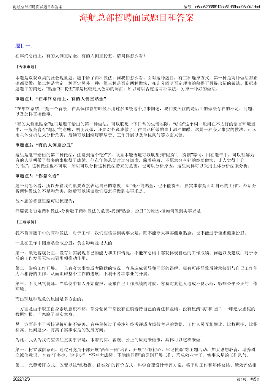 海航总部招聘面试题目和答案.pdf_第1页