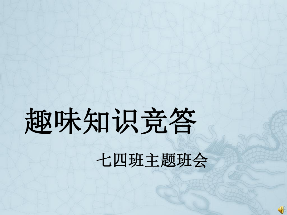 趣味智力竞答主题班会课件.ppt_第1页