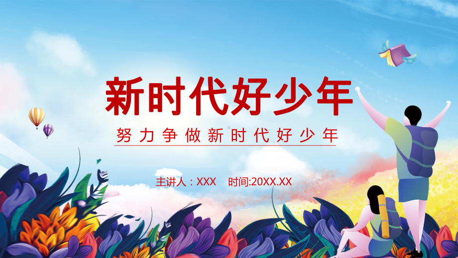 努力争做新时代好少年培训讲座课件.pptx_第1页