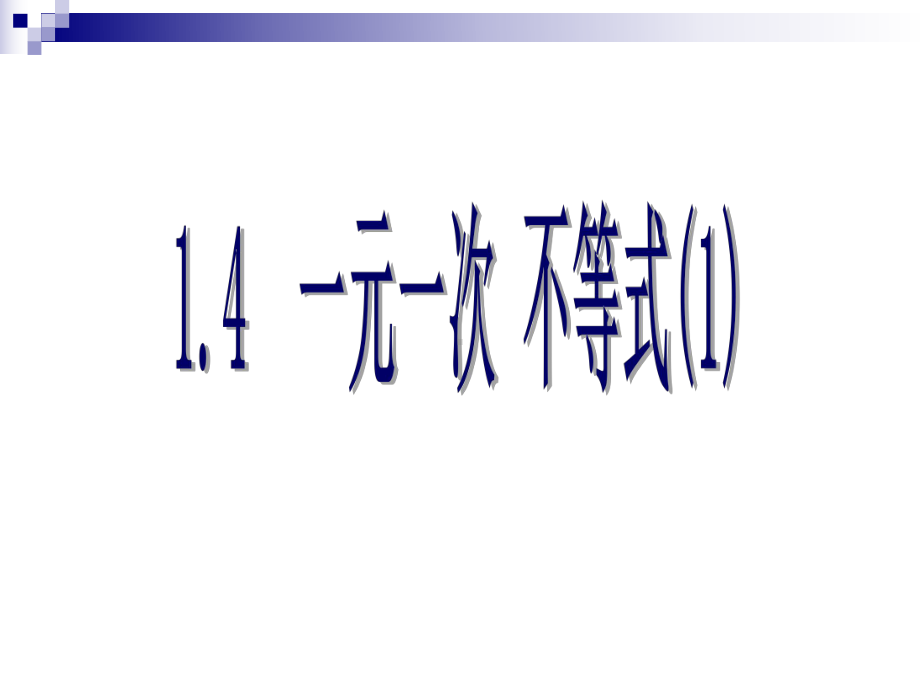 北师大版初中数学八年级下册《一元一次-不等式1》课件.ppt_第1页