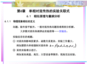 单相对流传热的实验关联式课件.ppt