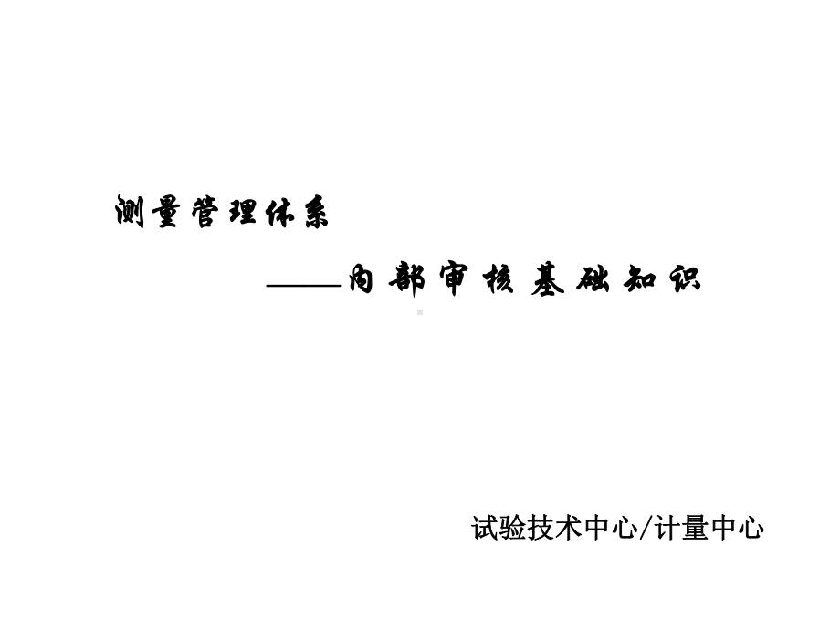 测量管理体系内部审核基础知识课件.ppt_第1页