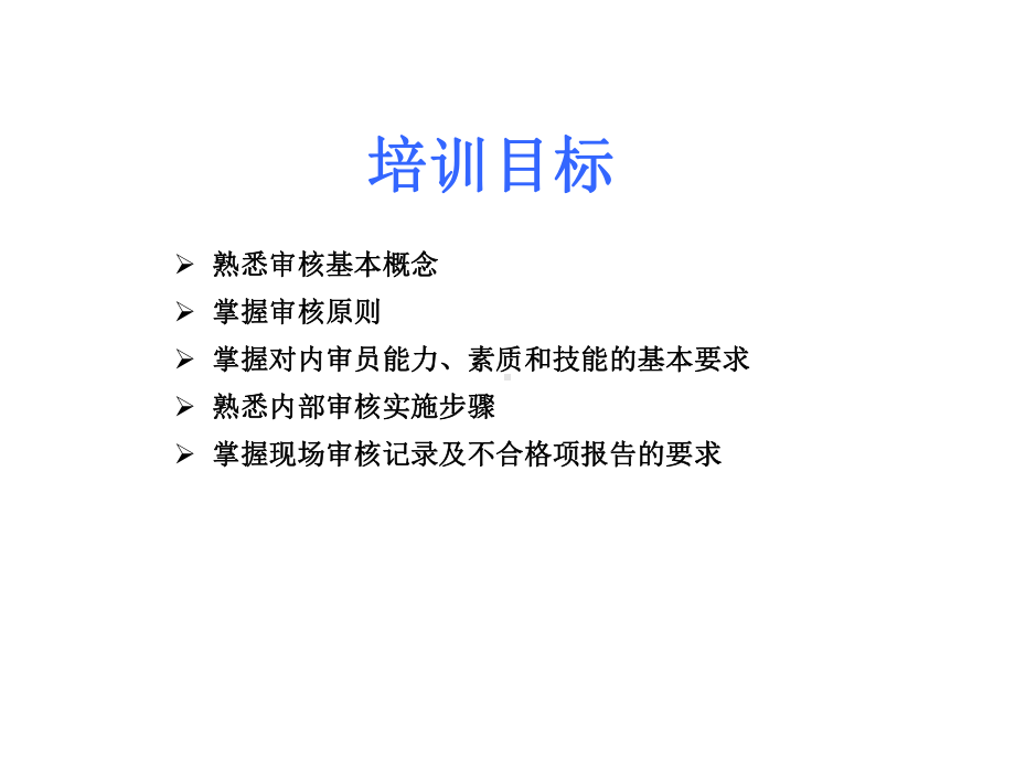 测量管理体系内部审核基础知识课件.ppt_第2页