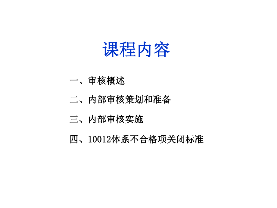 测量管理体系内部审核基础知识课件.ppt_第3页