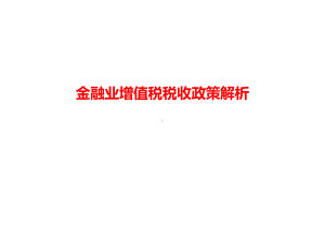 金融业增值税税收政策解析课件.ppt