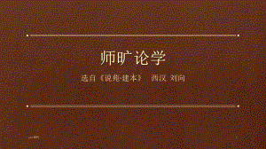 古文师旷论学-课件.ppt