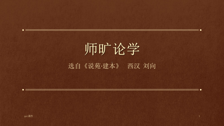 古文师旷论学-课件.ppt_第1页