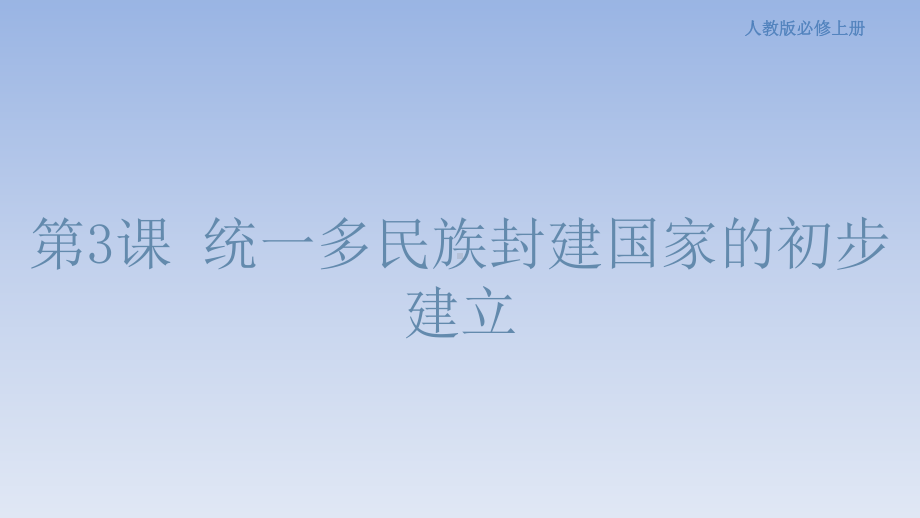 （新教材）第03课-秦统一多民族封建国家的建立课件-部编版高中历史必修中外历史纲要上.pptx_第1页