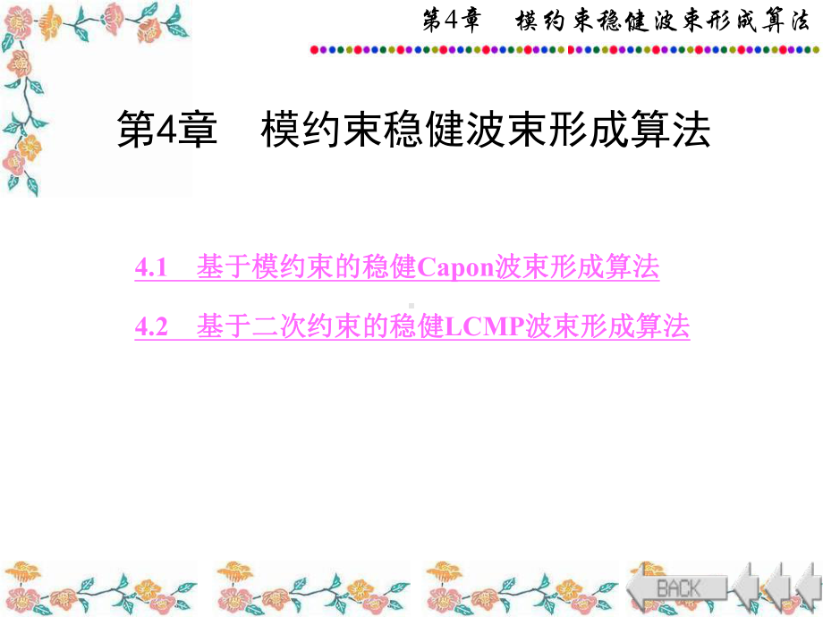 稳健自适应波束形成算法第章模约束稳健波束形成算法课件.ppt_第1页