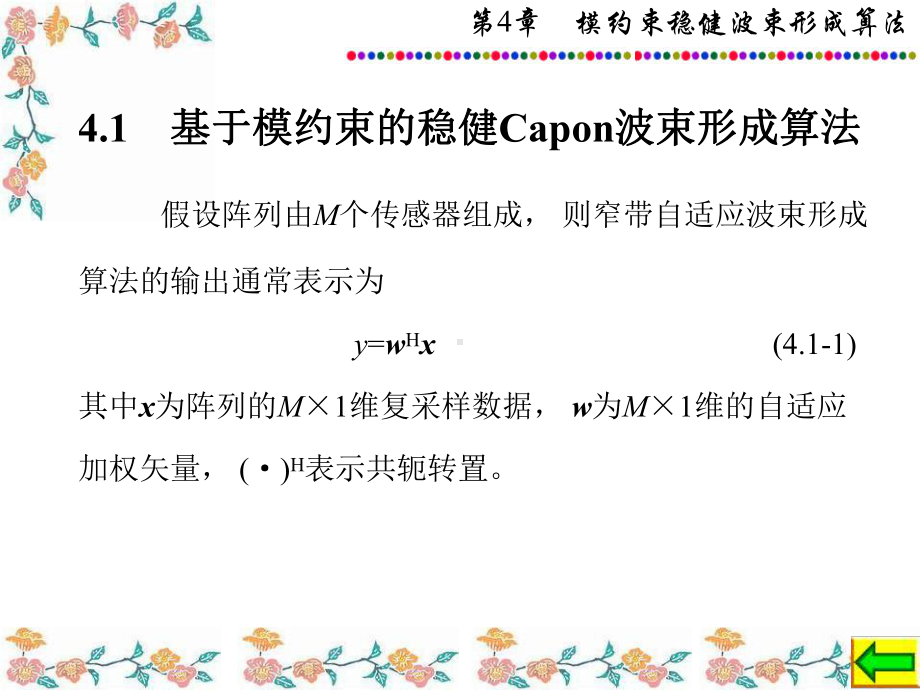 稳健自适应波束形成算法第章模约束稳健波束形成算法课件.ppt_第2页