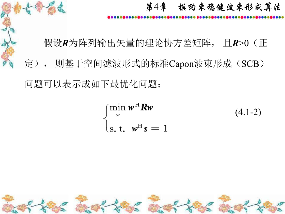 稳健自适应波束形成算法第章模约束稳健波束形成算法课件.ppt_第3页