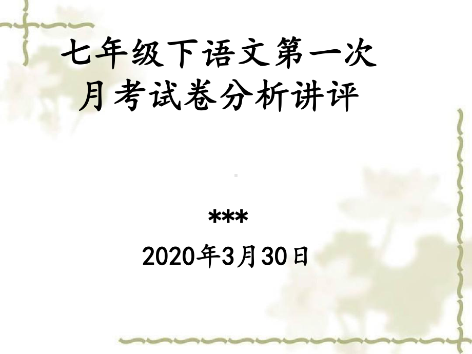 七年级下册语文第一次月考试卷分析讲评及答题方法归纳课件.ppt_第1页