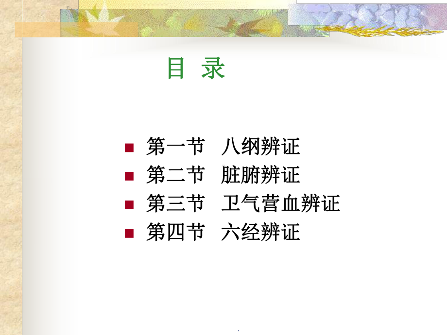 第六章：辨证7版-修课件.ppt_第2页