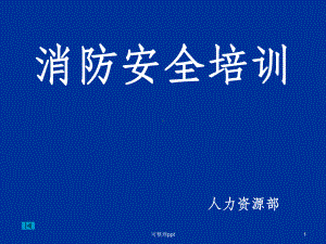 《消防培训课件》课件.ppt