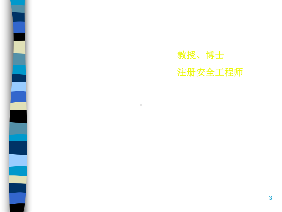 危险化学品安全生产技术培训教程(-)课件.ppt_第3页