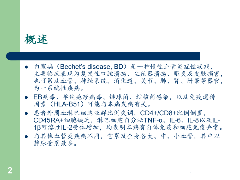 风湿病诊疗指南白塞病课件.ppt_第2页