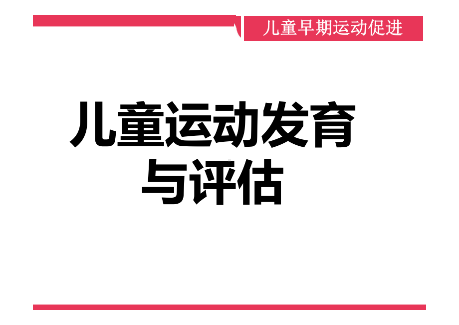 儿童运动发育与评估运动与儿童早期发展讲座课件.pptx_第1页