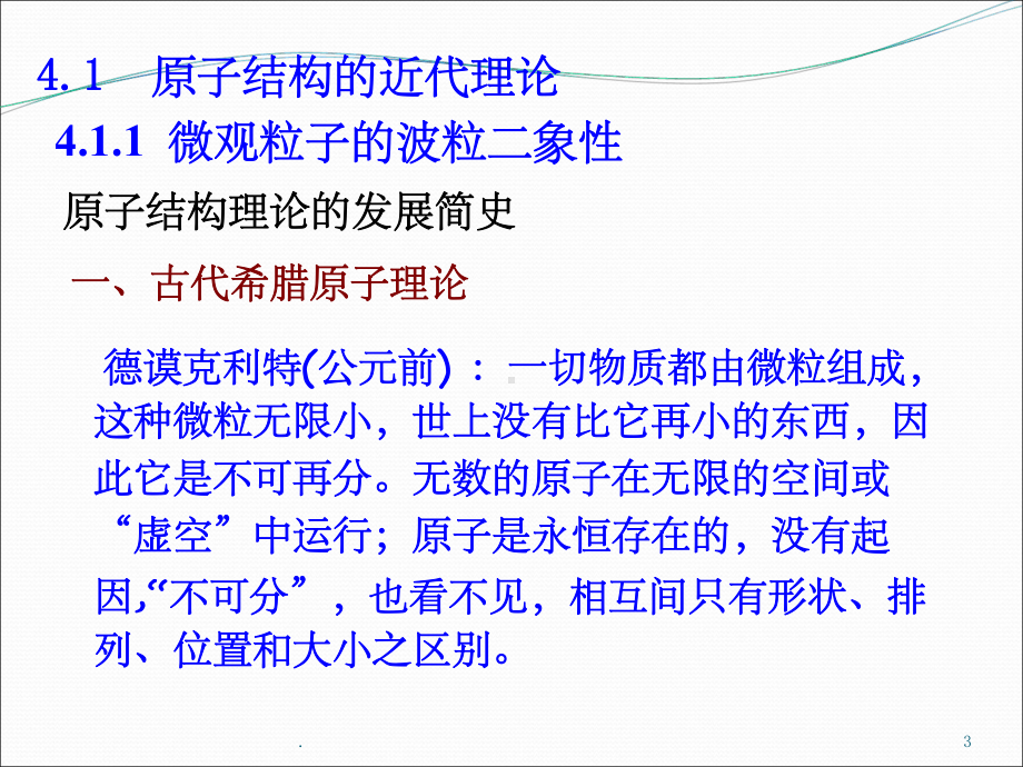 无机及分析化学之物质结构基础课件.ppt_第3页