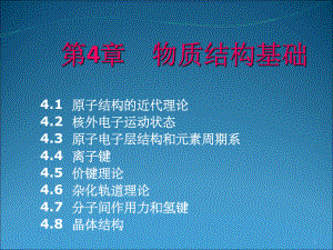 无机及分析化学之物质结构基础课件.ppt