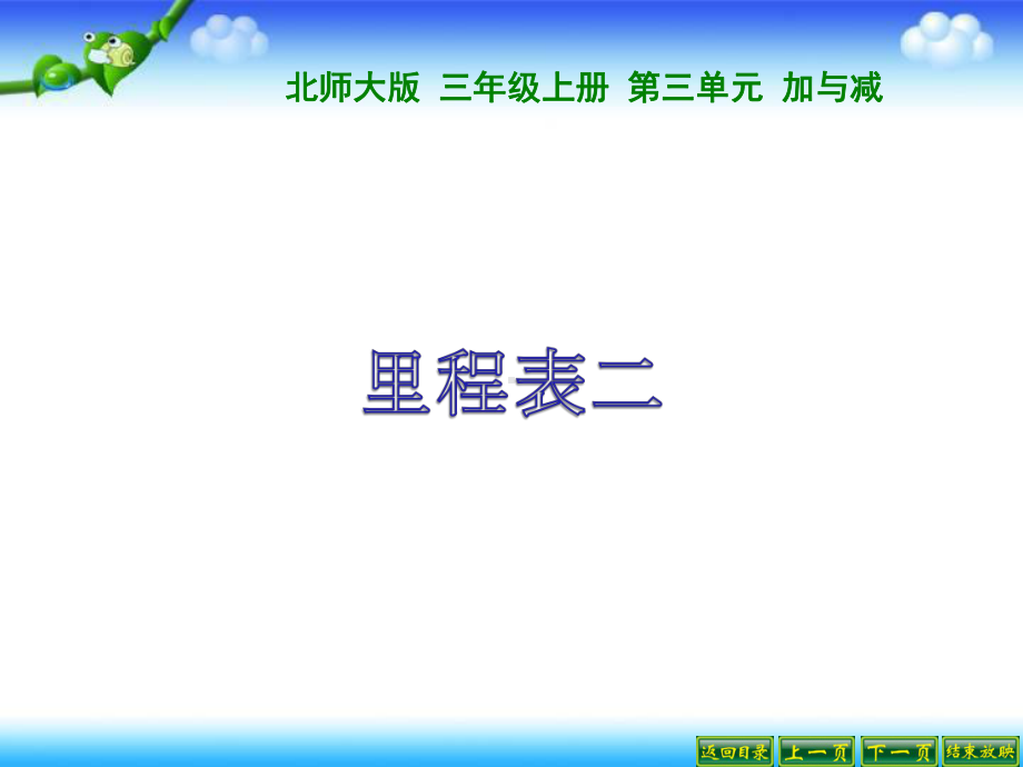 三年级上册数学课件-第3单元《里程表（二）》北师大版 (共21张PPT).ppt_第1页