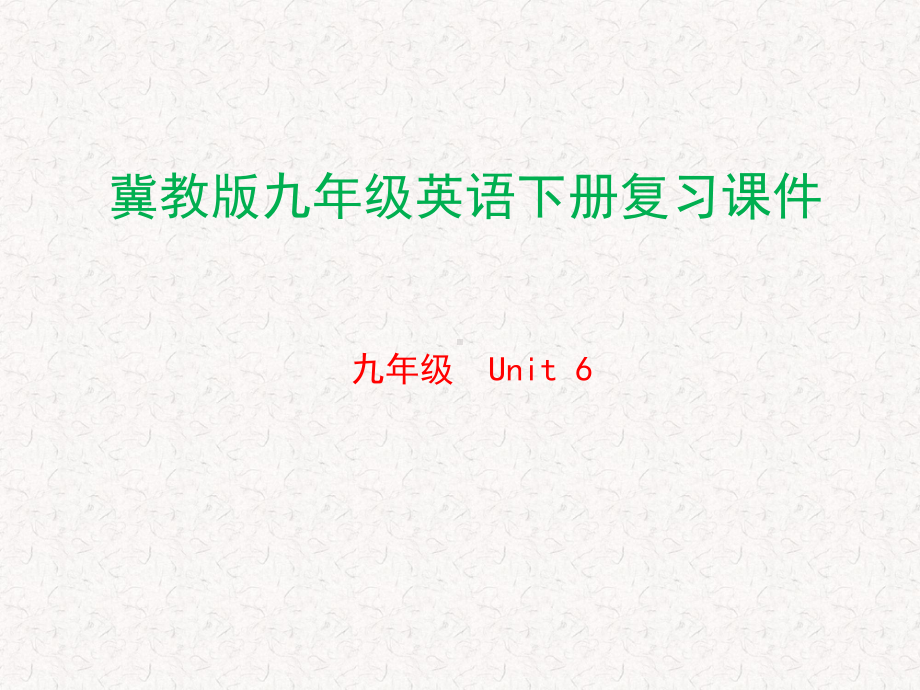 冀教版九年级英语下册复习课件.pptx_第1页