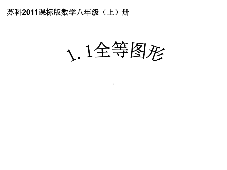 苏科版八年级数学上册《1章全等三角形11全等图形》公开课课件讲义2.ppt_第1页