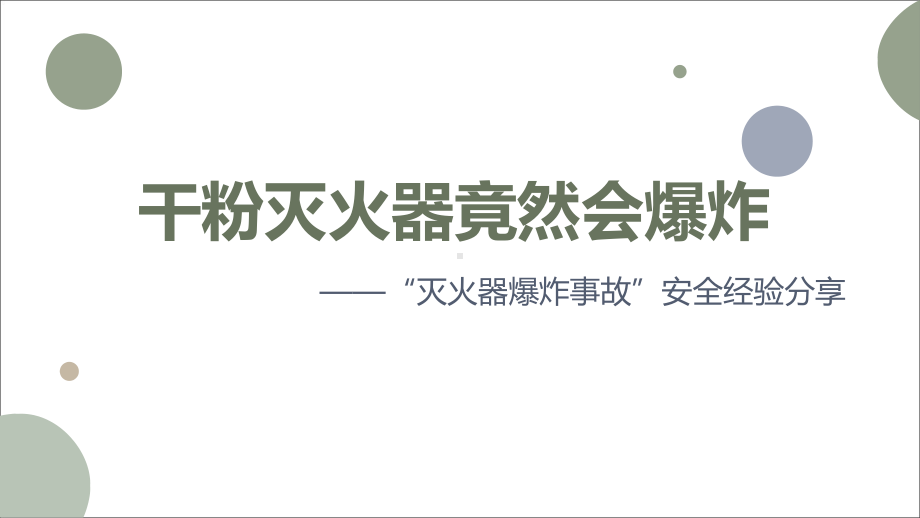 灭火器爆炸案例安全经验分享课件.pptx_第1页