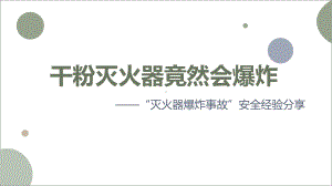 灭火器爆炸案例安全经验分享课件.pptx