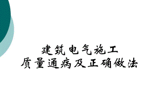 建筑电气施工质量通病及正确做法课件.ppt