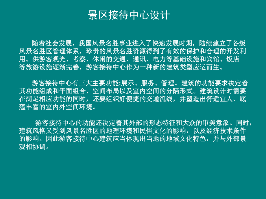 游客接待中心设计课件.ppt_第1页