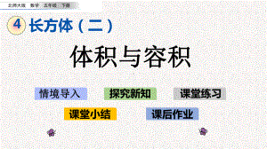 北师大版五年级下册数学第四单元长方体(二)课件.pptx