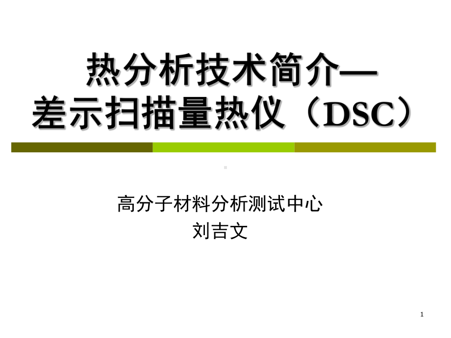 热分析技术简介—DSC教学课件.ppt_第1页