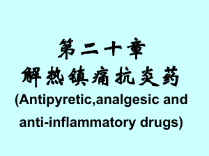 药理学20解热镇痛抗炎药课件.ppt