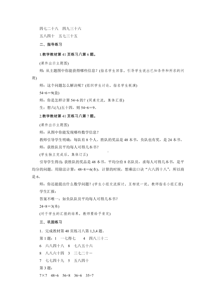 二年级下册数学教案-第四单元 1　用7,8,9的乘法口诀求商 第3课时　用7,8,9的乘法口诀求商(练习课) 人教版.DOC_第2页