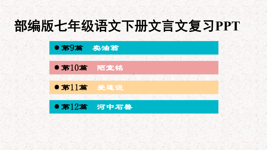 部编版七年级语文下册文言文阅读复习课件.pptx_第1页