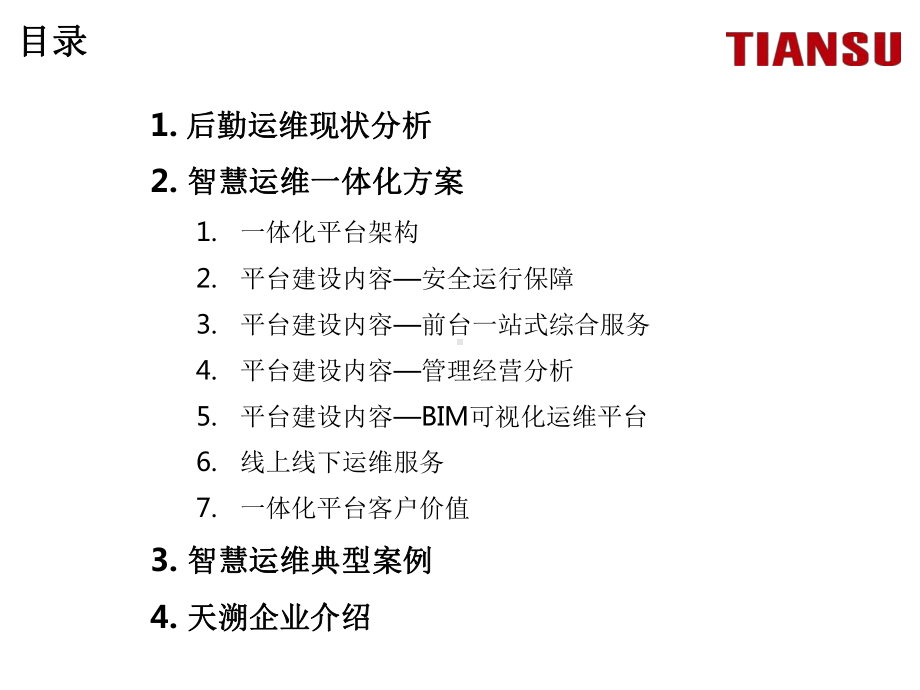 智慧医院管理案例-医院智慧运维一体化平台应用课件.pptx_第2页