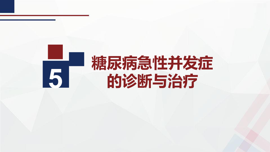 糖尿病急性并发症诊断和治疗课件.pptx_第1页