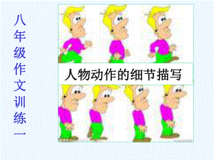 作文动作细节课件.ppt