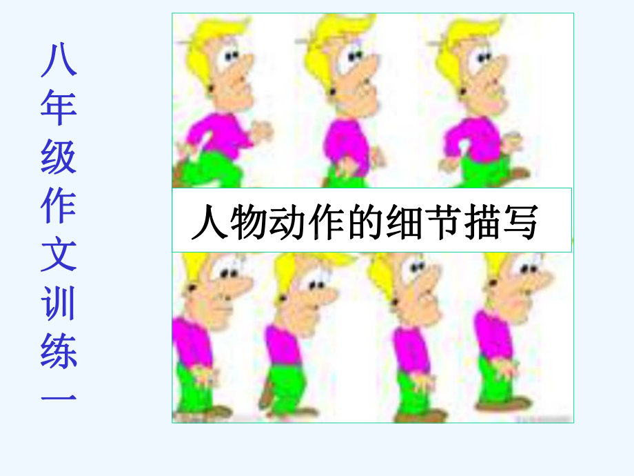 作文动作细节课件.ppt_第1页