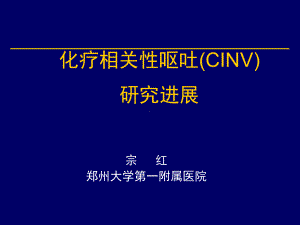 化疗相关性呕吐(CINV)研究进展课件.ppt