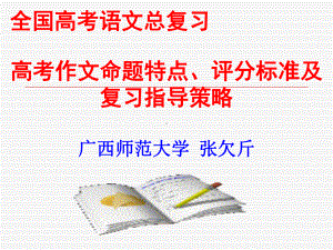 高考语文总复习全国卷高考作文命题特点、评分标准及复习策略教学课件.ppt