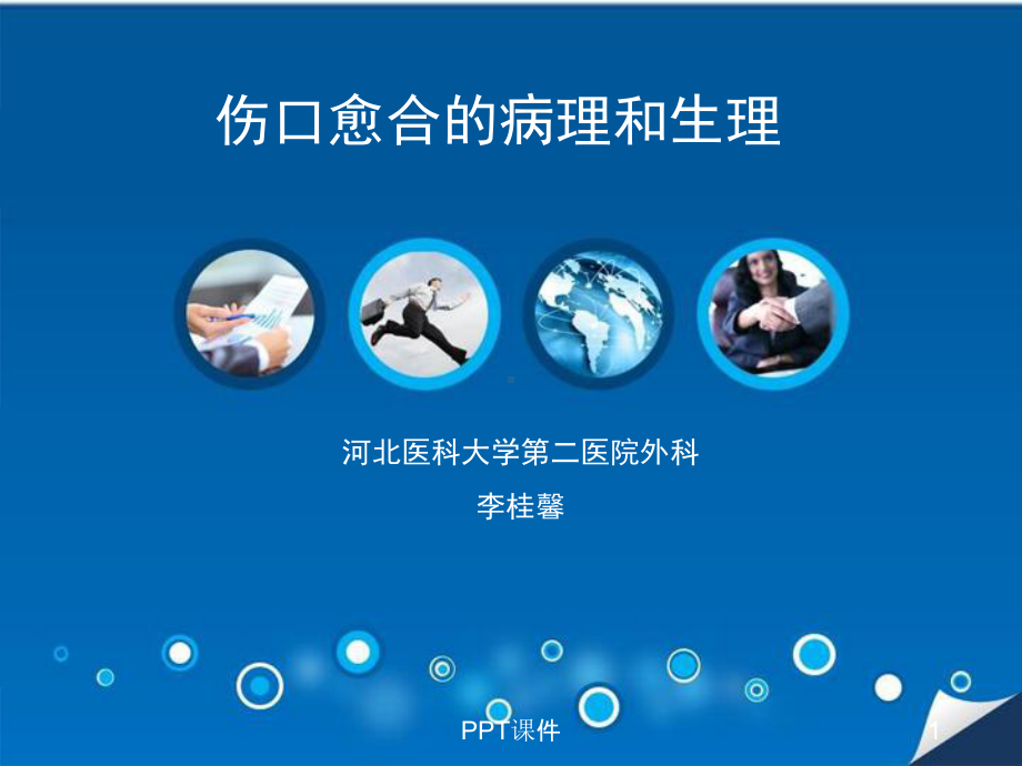 伤口愈合病理生理-课件.ppt_第1页