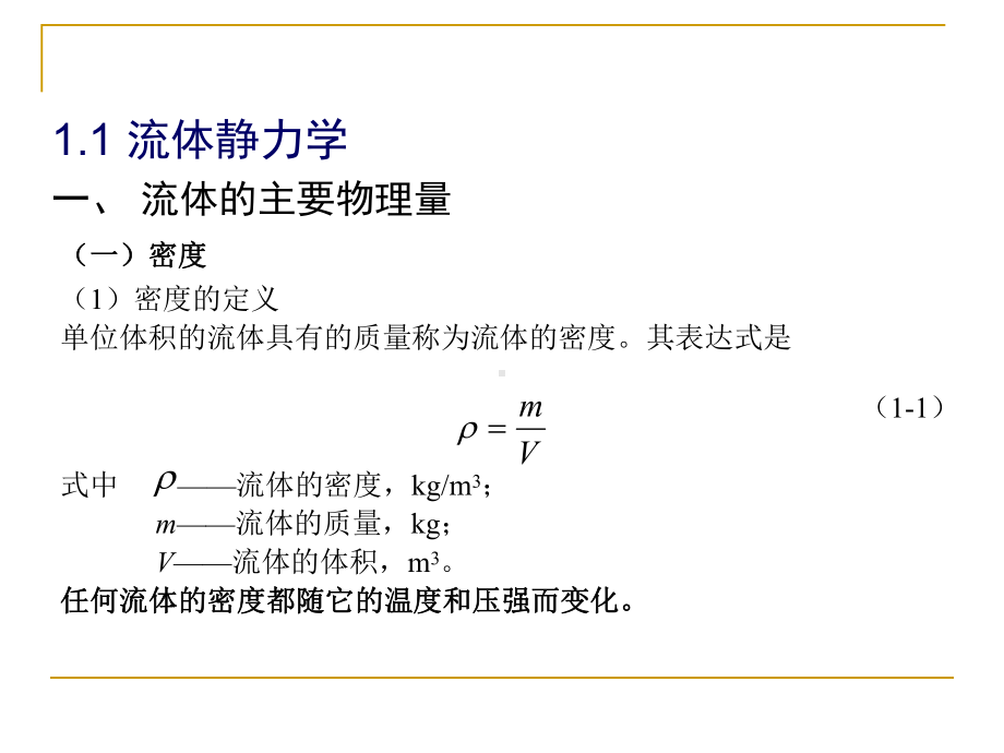 化工原理第一章复习课件.ppt_第3页