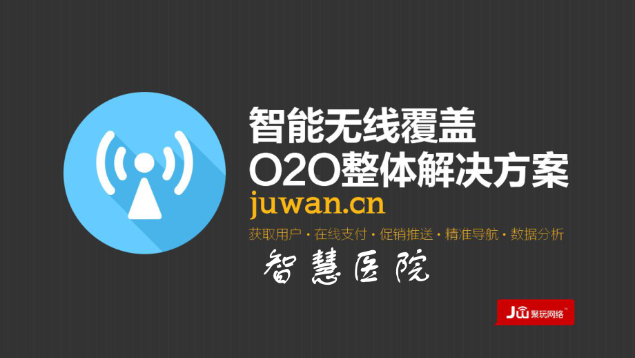 聚玩智能无线覆盖O2O解决方案-智慧医院课件.ppt_第1页