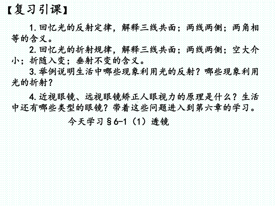 北师大版物理八年级下册《第六章常见的光学仪器一、透镜》公开课课件讲义1.ppt_第1页